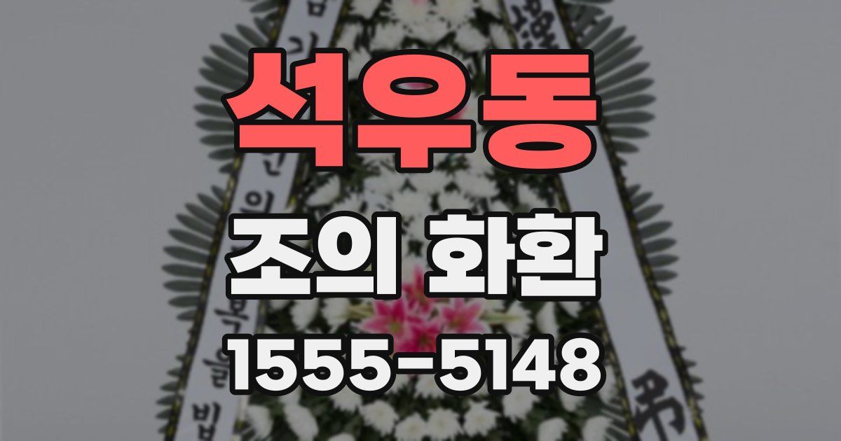 석우동 조의 화환