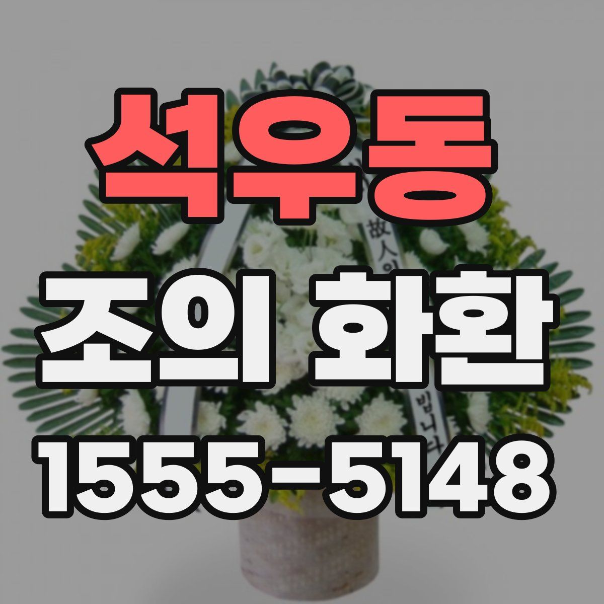석우동 조의 화환