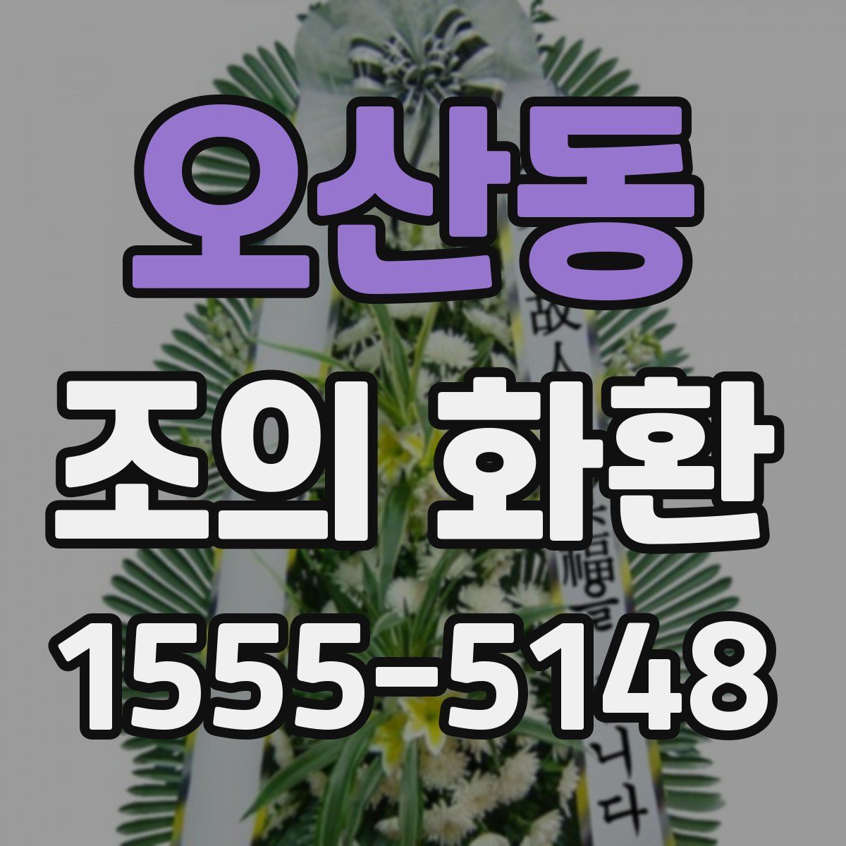 오산동 조의 화환