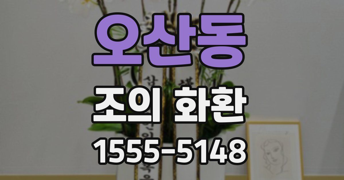 오산동 조의 화환