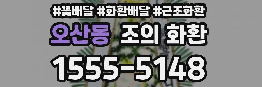 오산동 조의 화환
