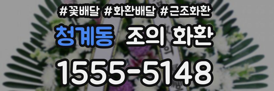 청계동 조의 화환