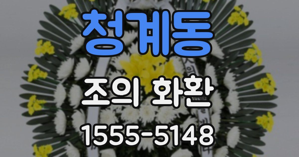 청계동 조의 화환
