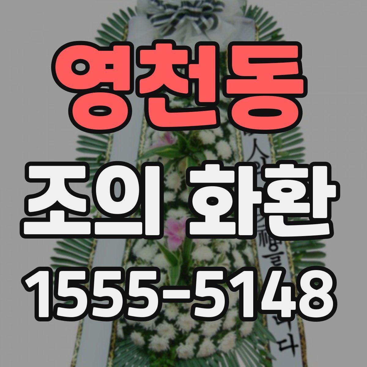 영천동 조의 화환 보낼 때 예절과 준비 과정