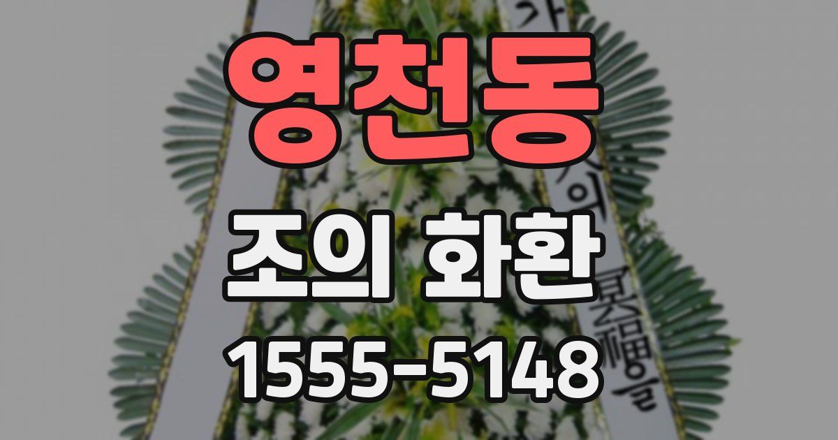 영천동 조의 화환