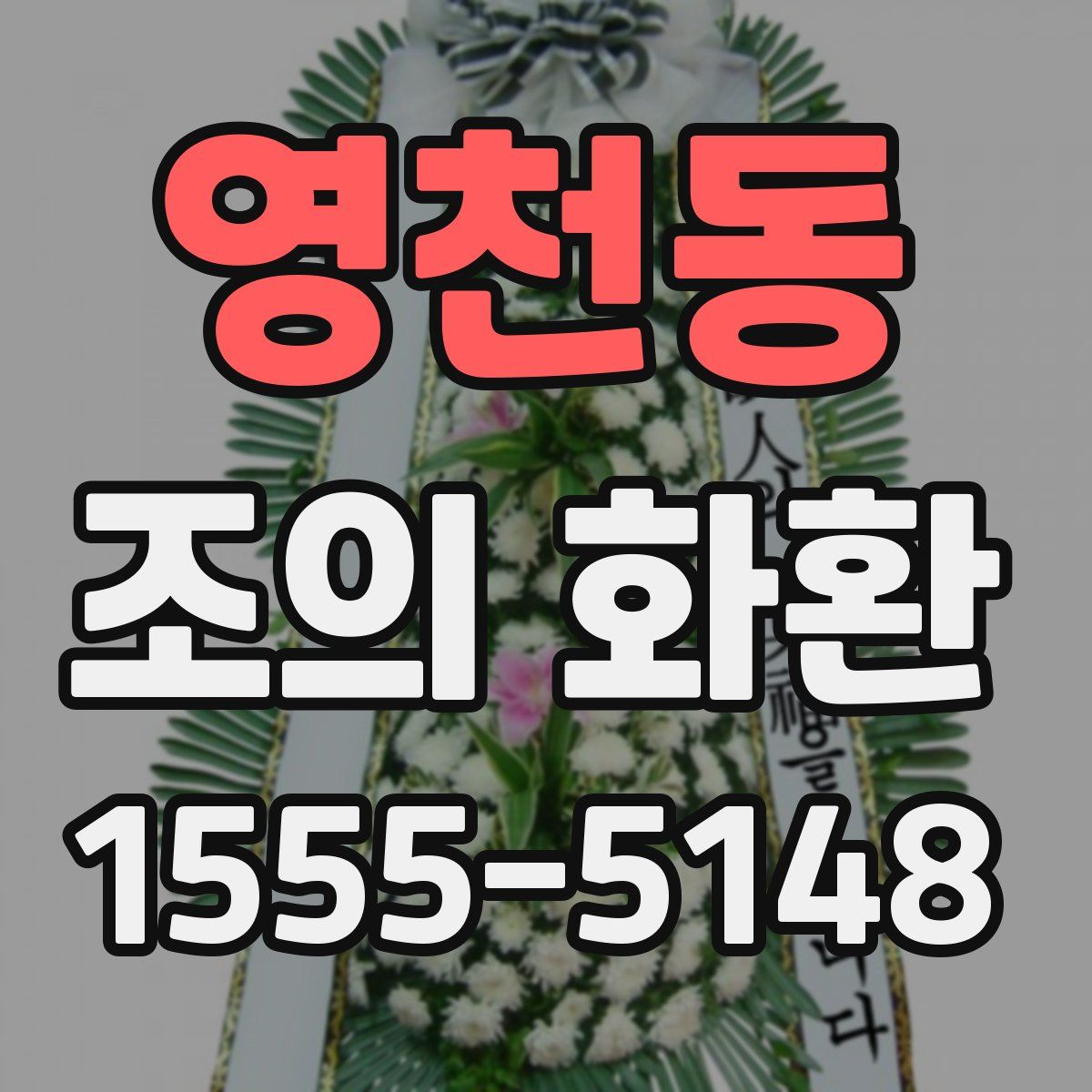 영천동 조의 화환