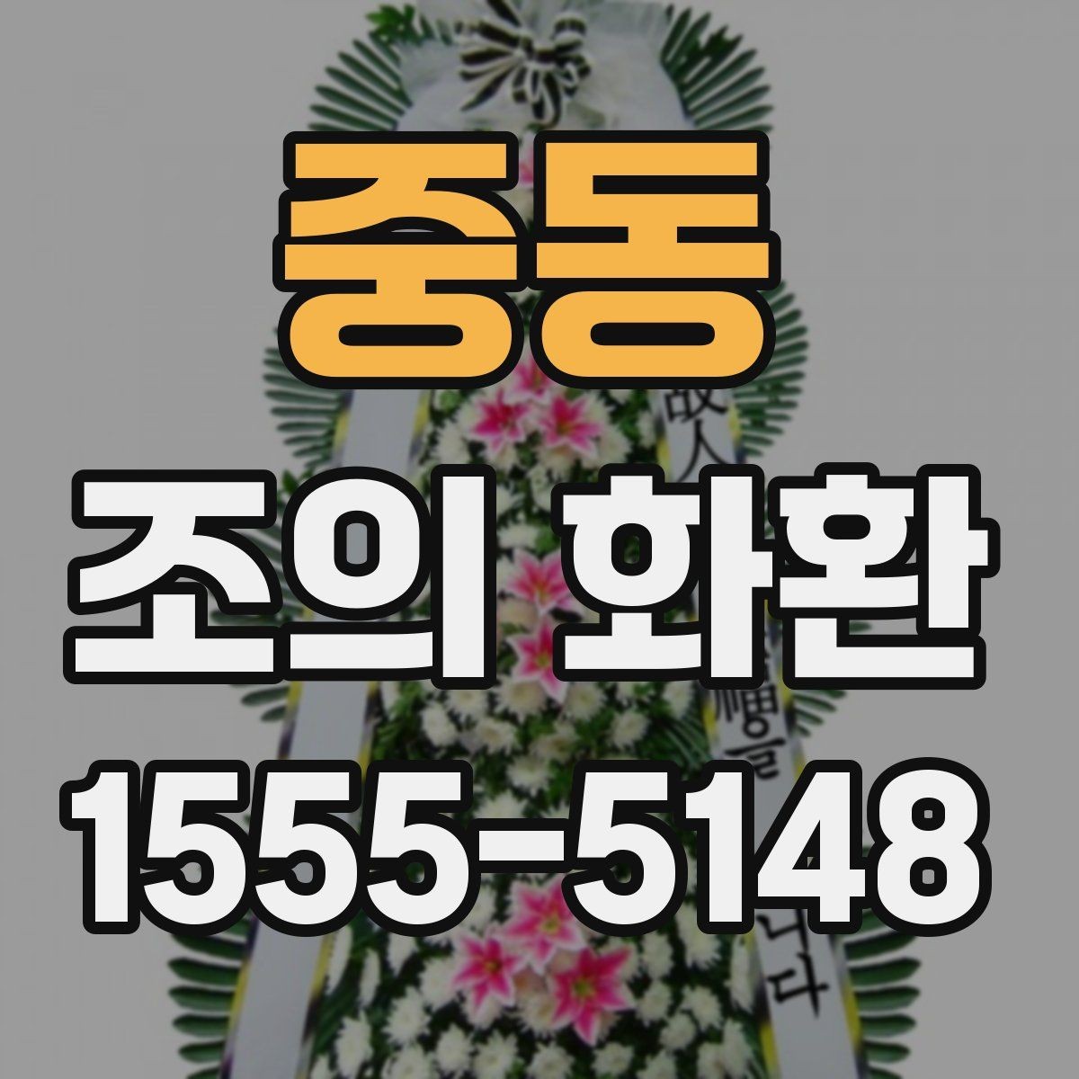 중동 조의 화환 주문 시 필요한 연락 정보