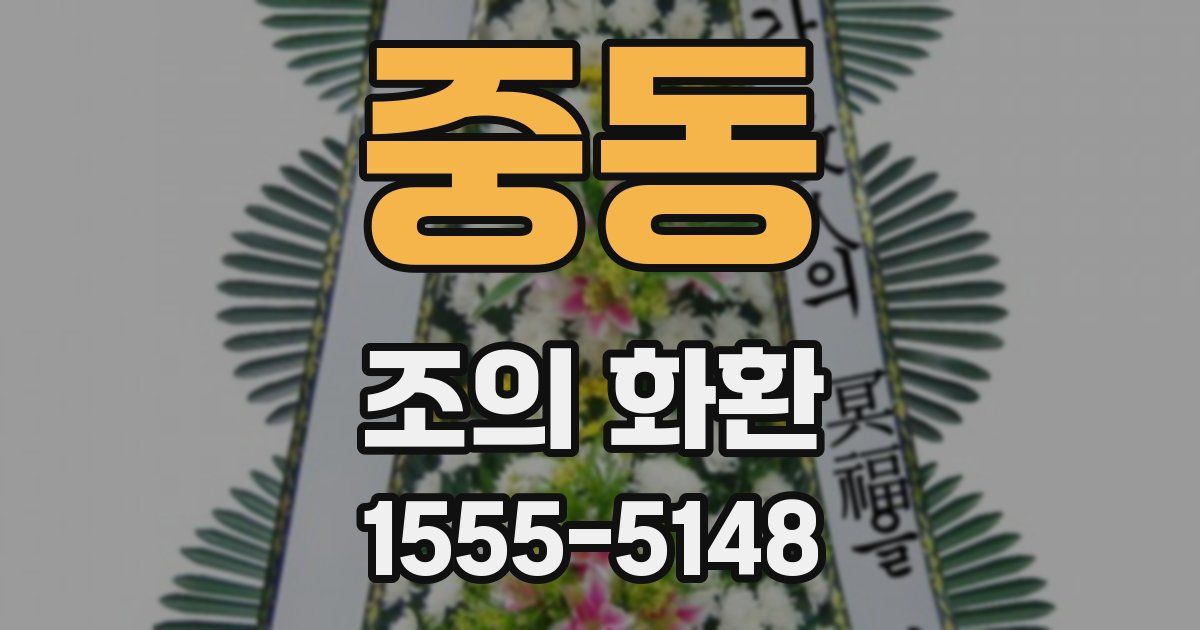 중동 조의 화환