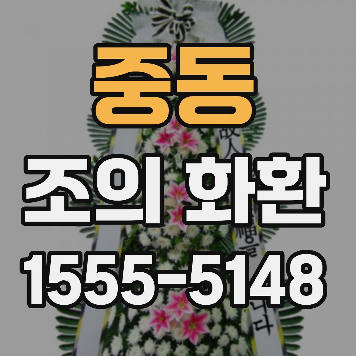 중동 조의 화환