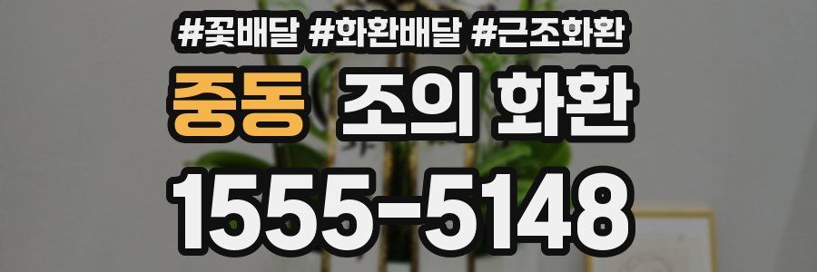 중동 조의 화환