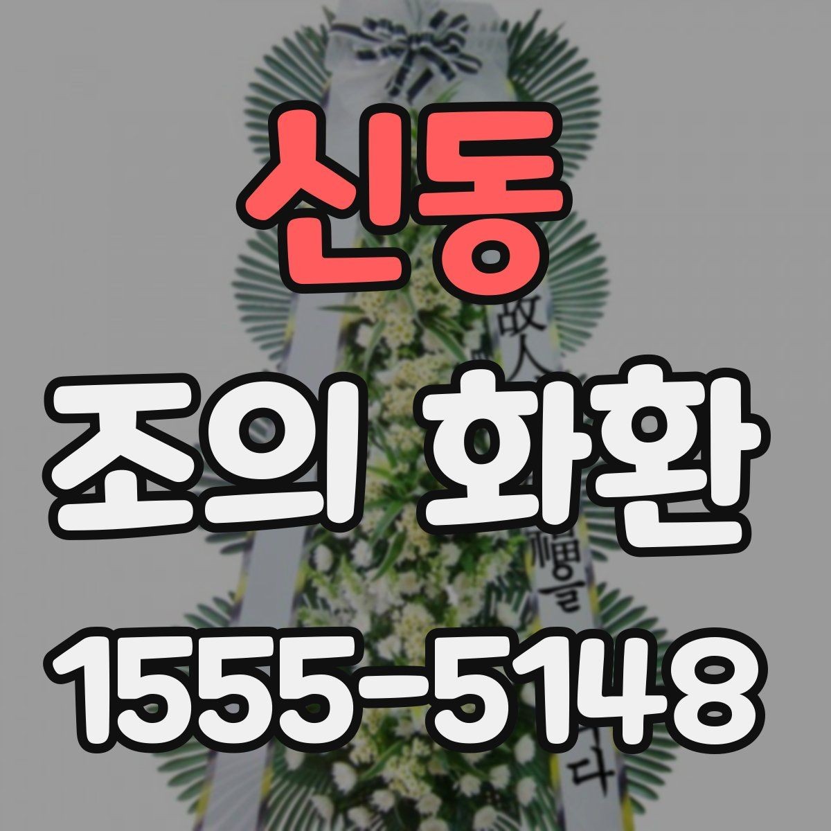 신동 조의 화환 제작 스타일별 느낌 비교