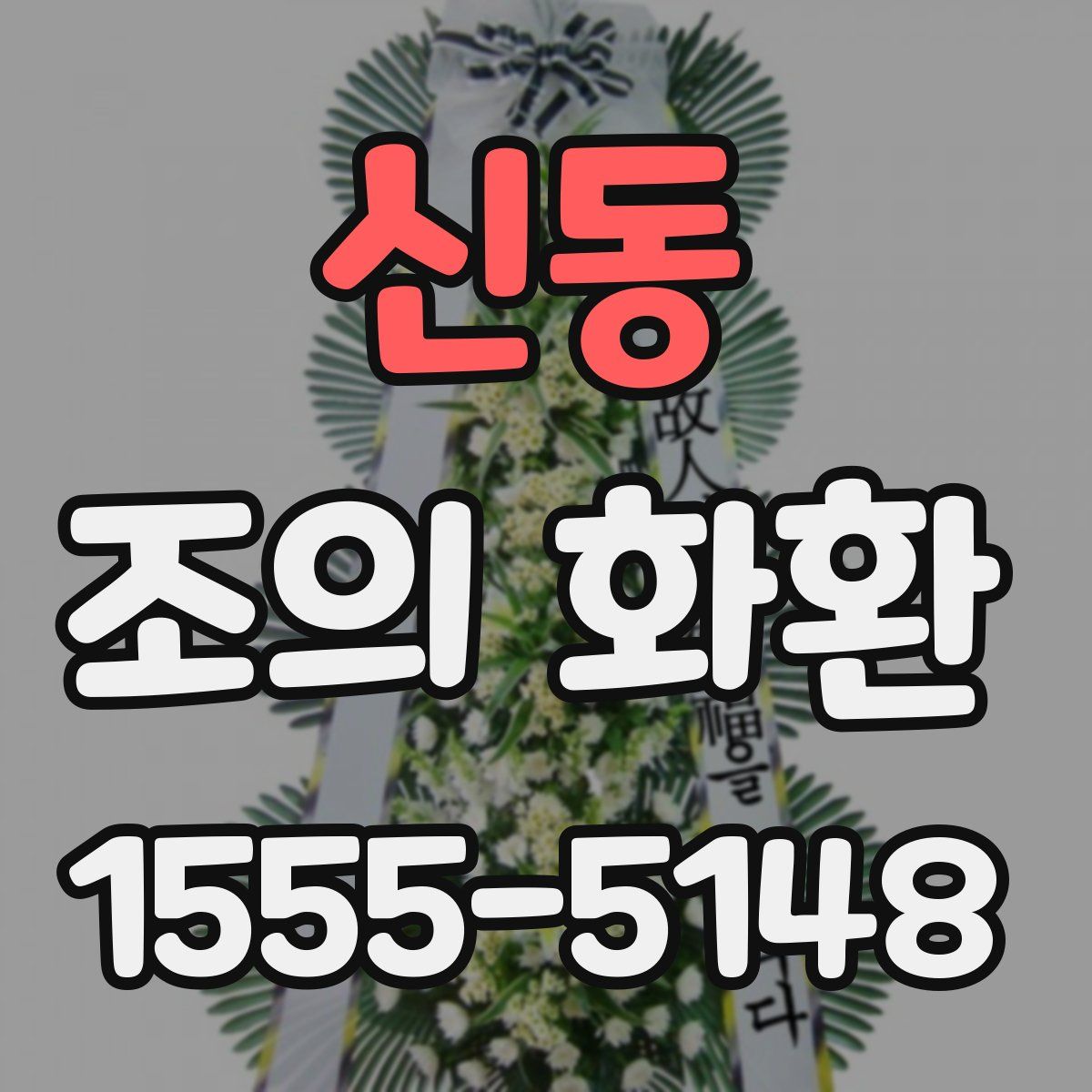 신동 조의 화환