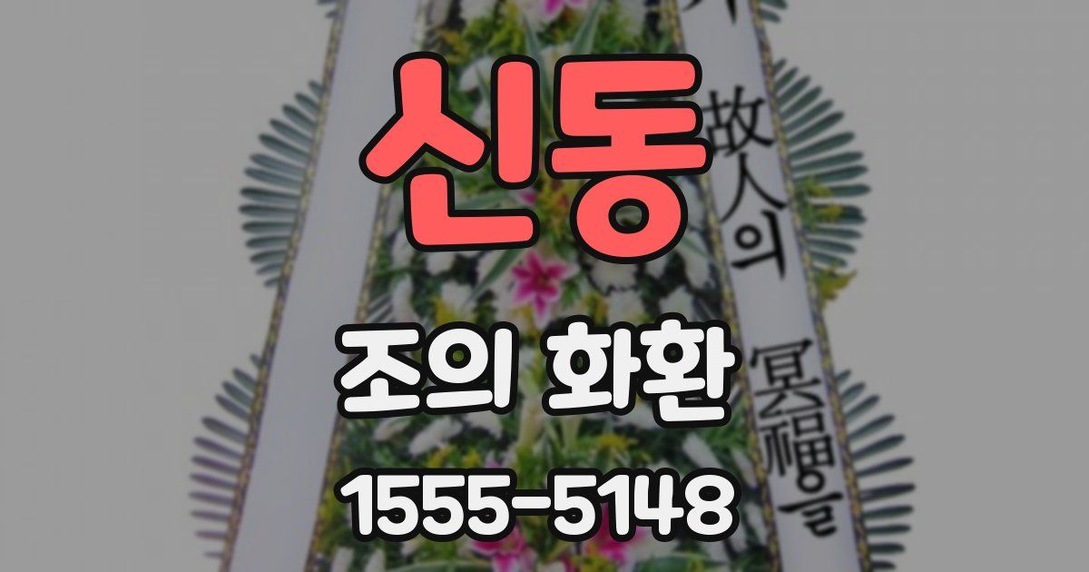 신동 조의 화환