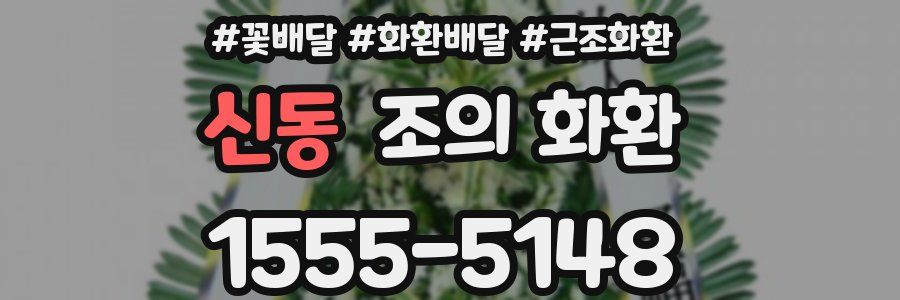 신동 조의 화환