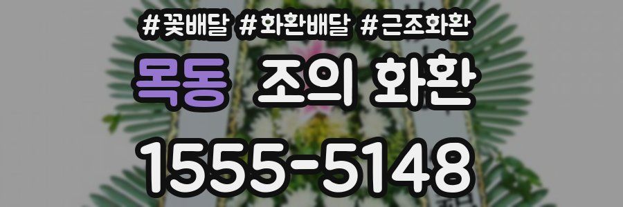 목동 조의 화환