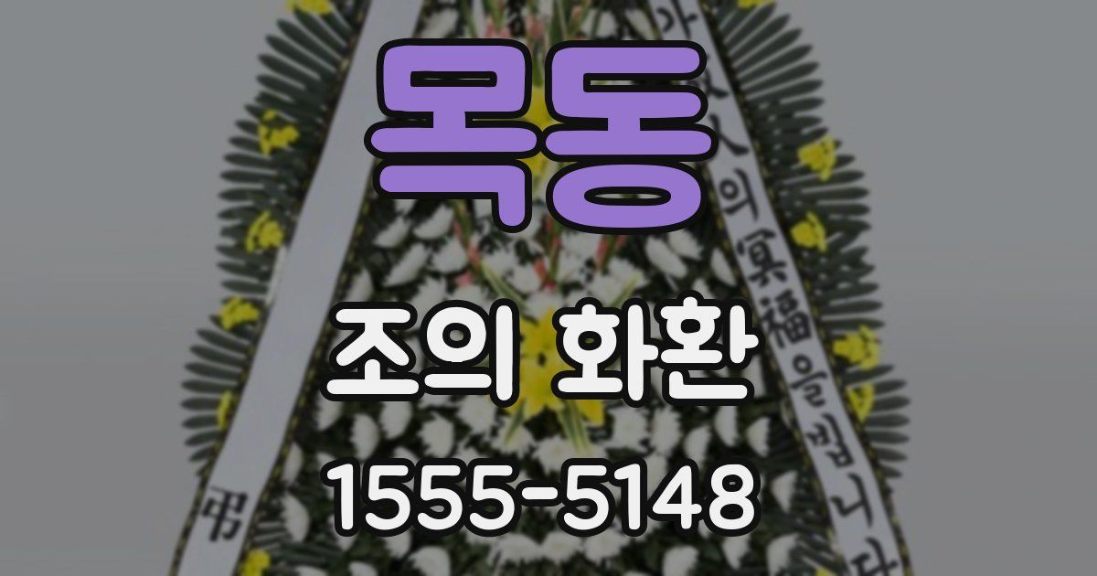 목동 조의 화환