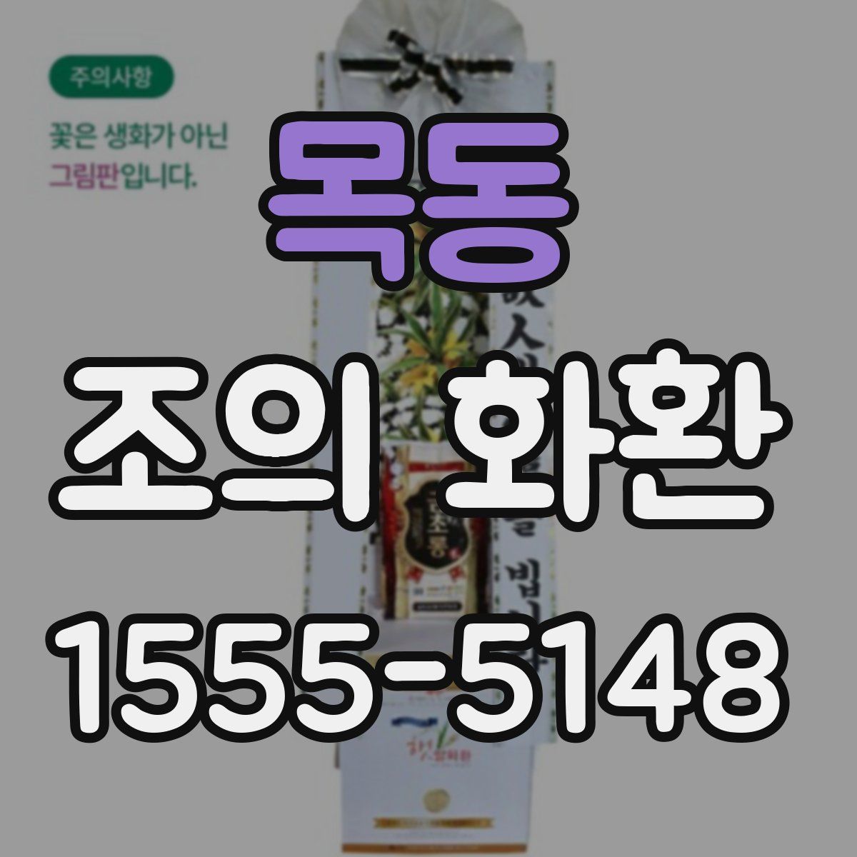 목동 조의 화환