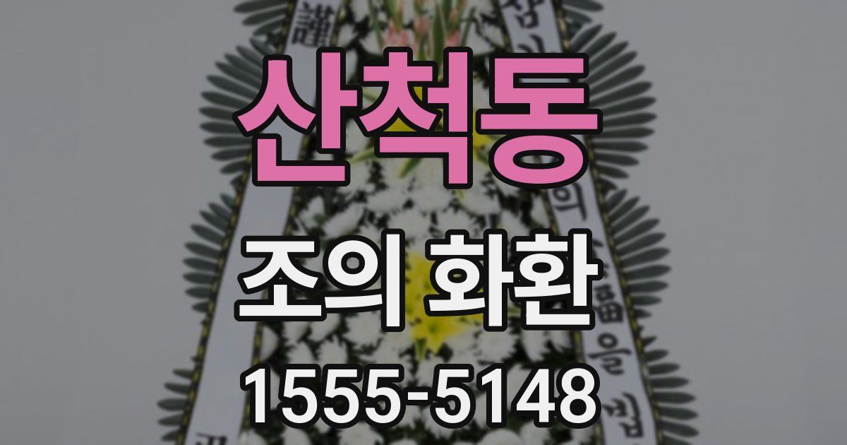 산척동 조의 화환
