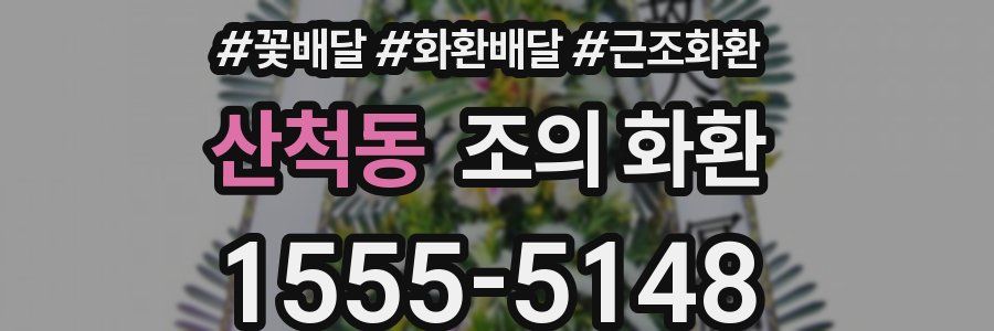 산척동 조의 화환