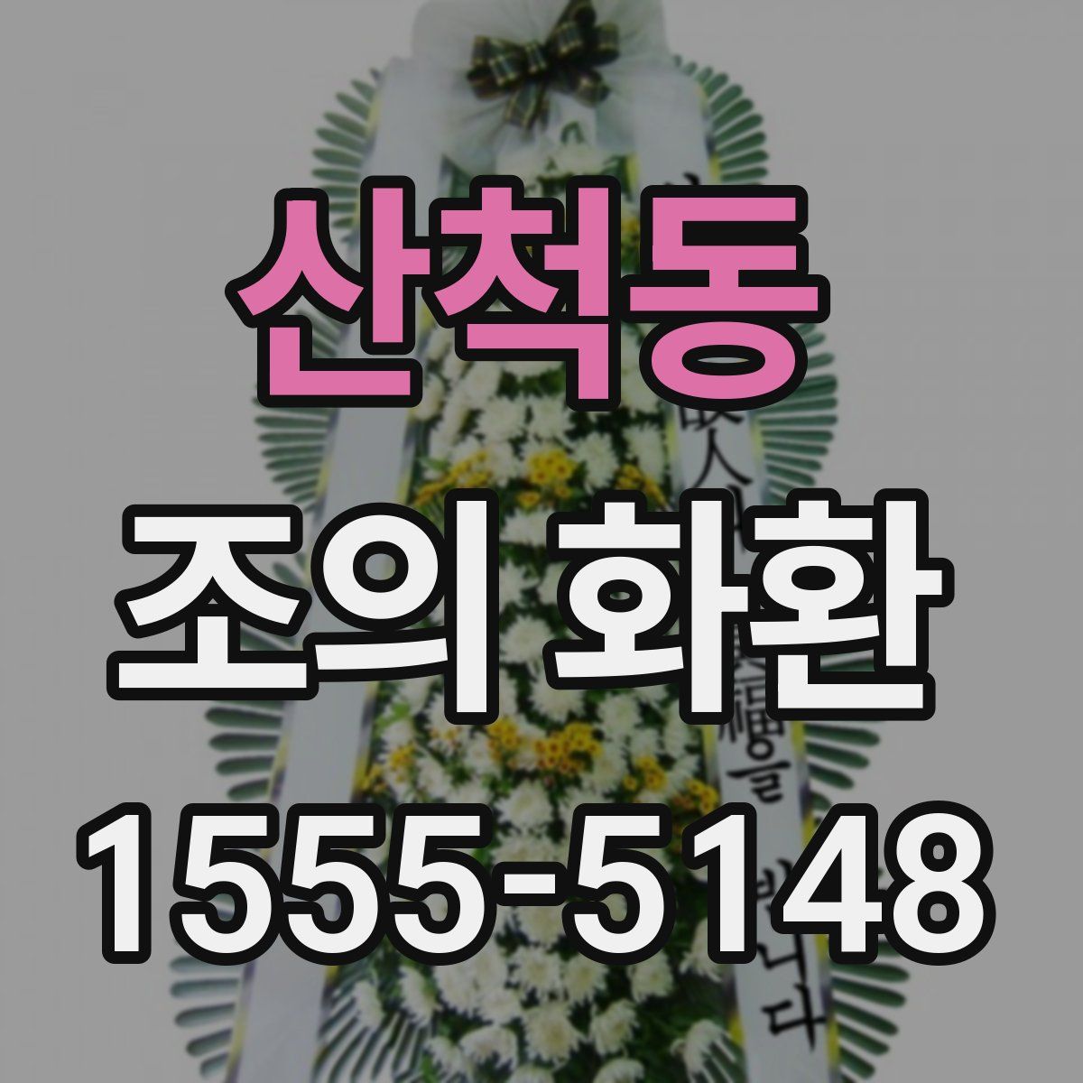 산척동 조의 화환