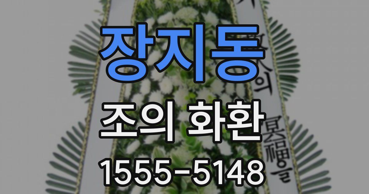 장지동 조의 화환