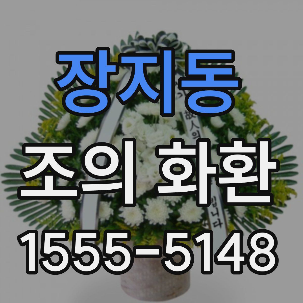 장지동 조의 화환