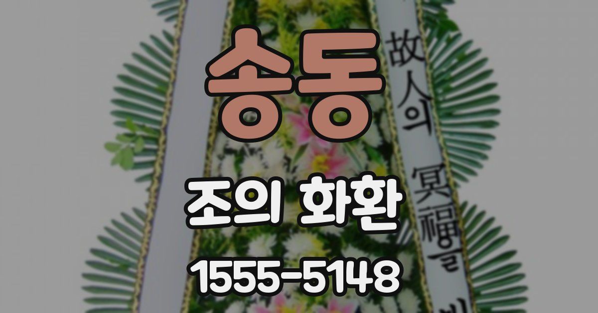 송동 조의 화환