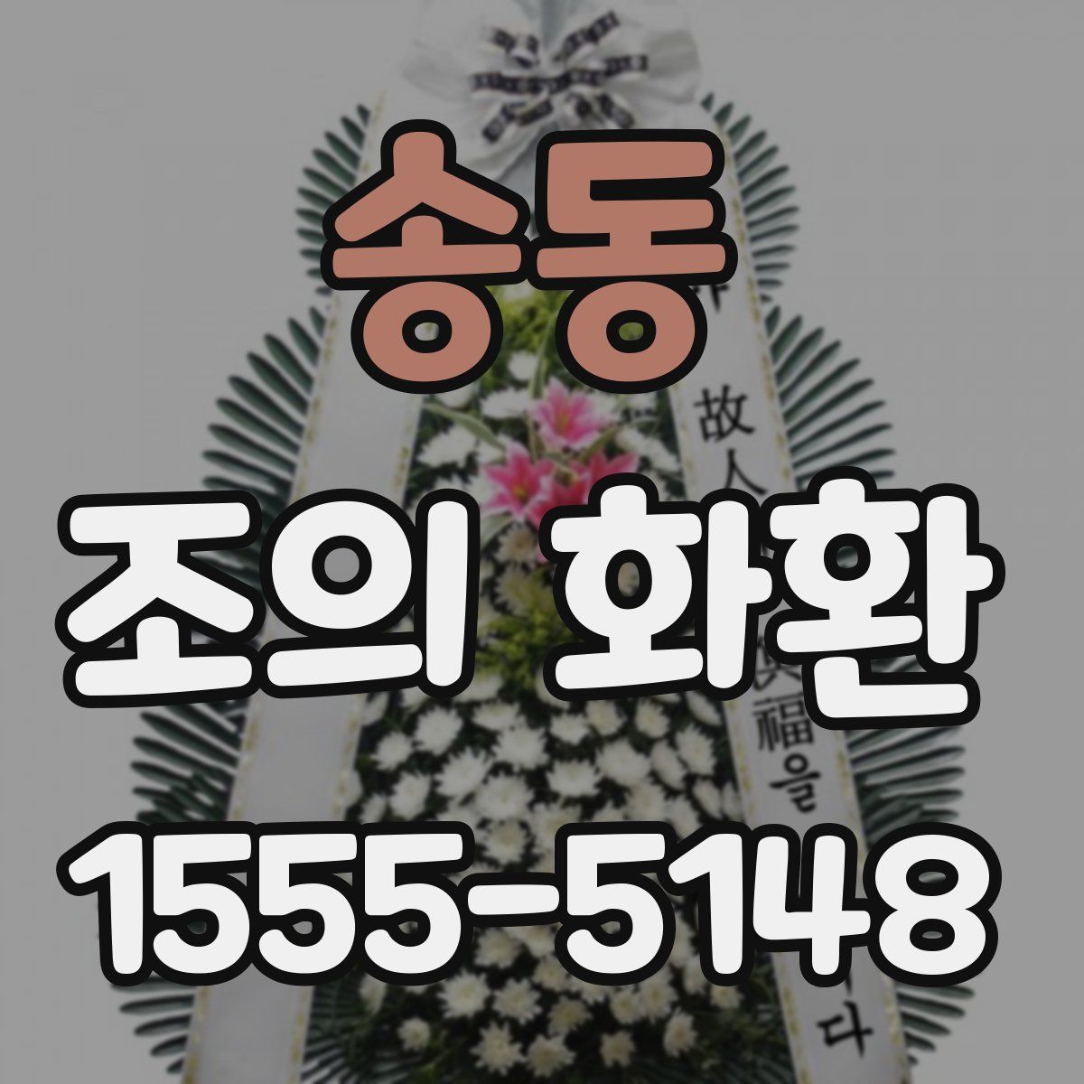 송동 조의 화환