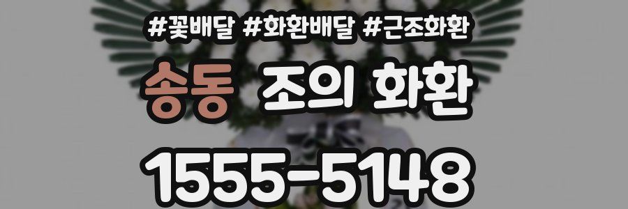 송동 조의 화환
