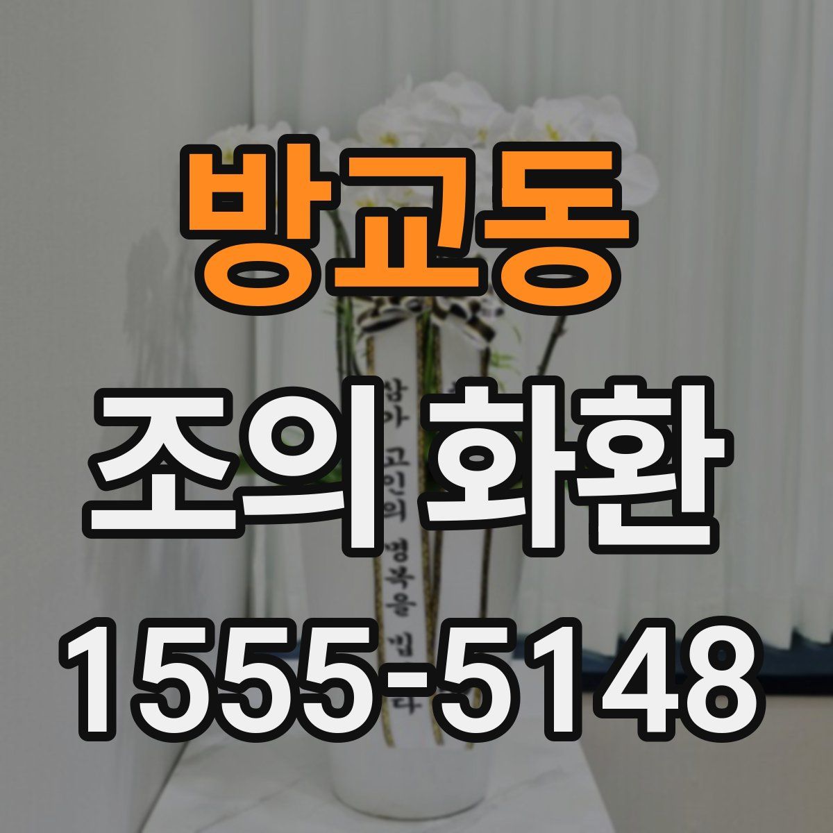 방교동 조의 화환