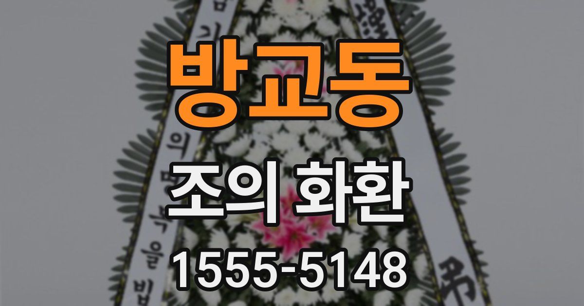 방교동 조의 화환