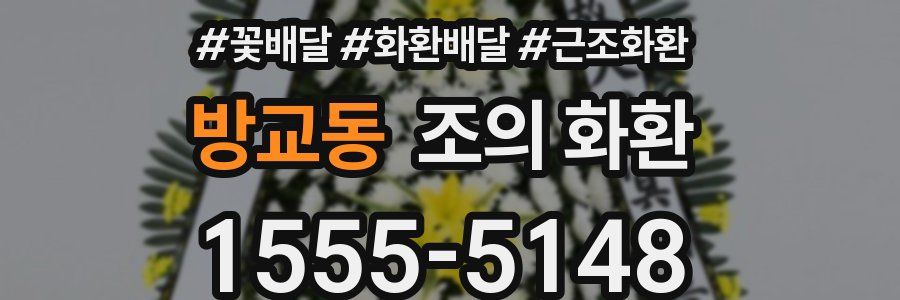 방교동 조의 화환