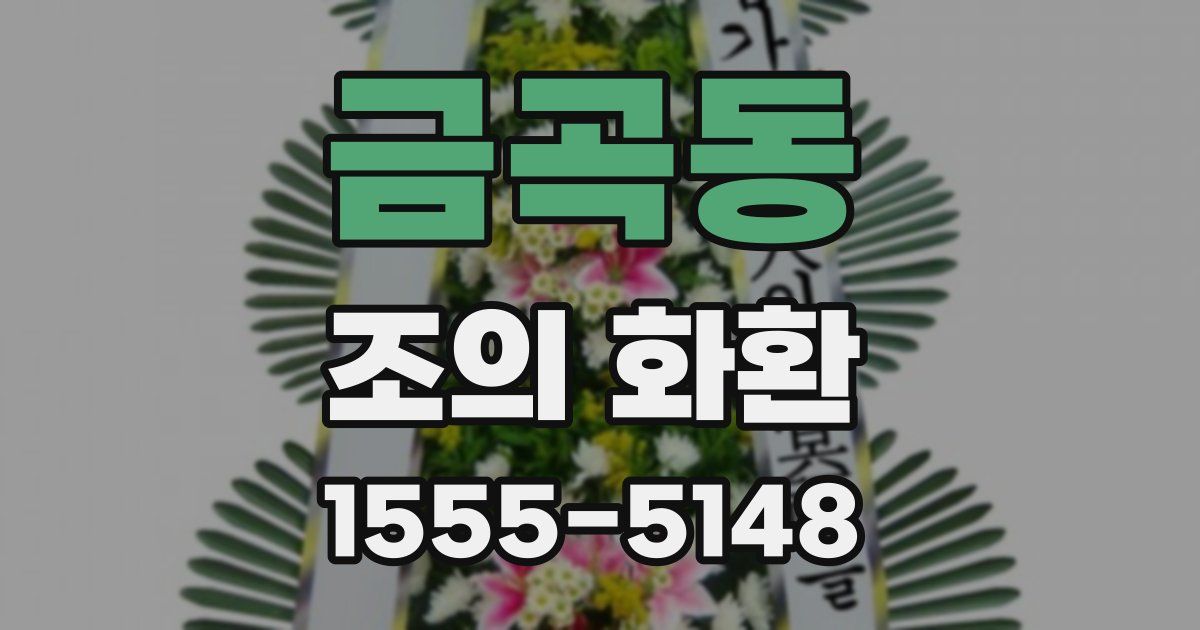 금곡동 조의 화환