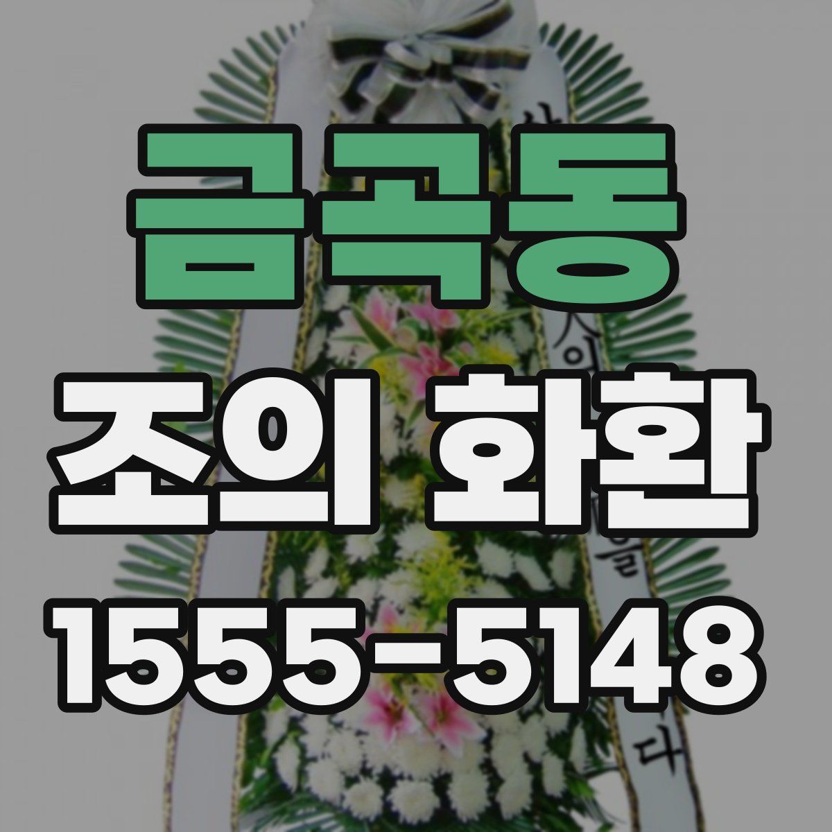 금곡동 조의 화환