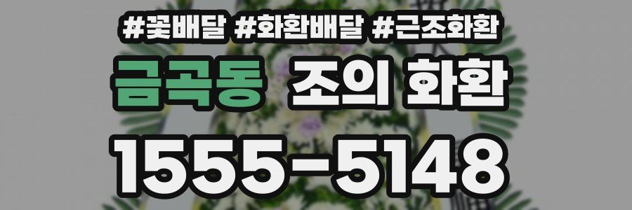 금곡동 조의 화환