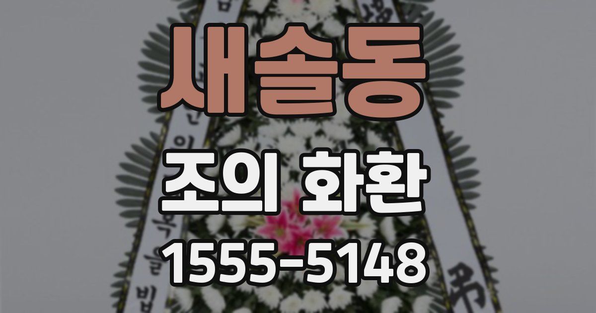 새솔동 조의 화환
