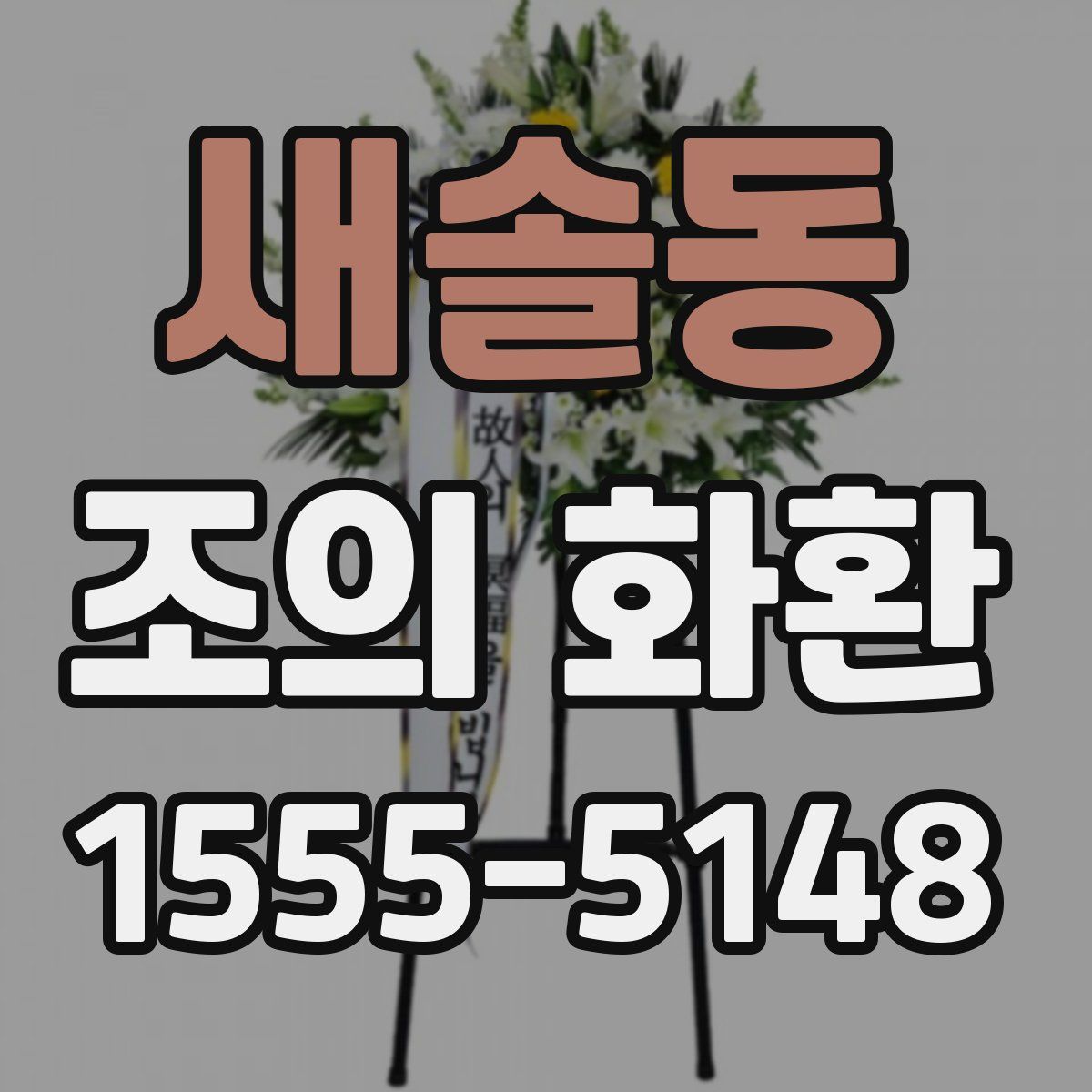 새솔동 조의 화환