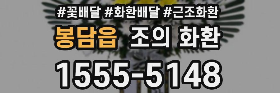 봉담읍 조의 화환