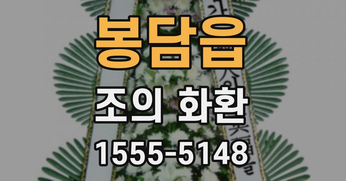 봉담읍 조의 화환