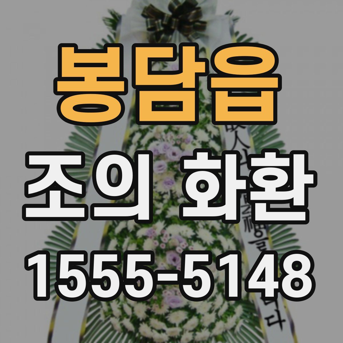 봉담읍 조의 화환