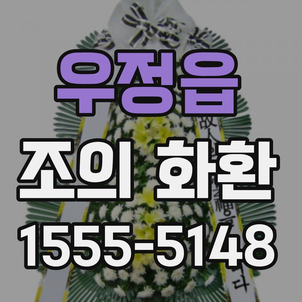 우정읍 조의 화환