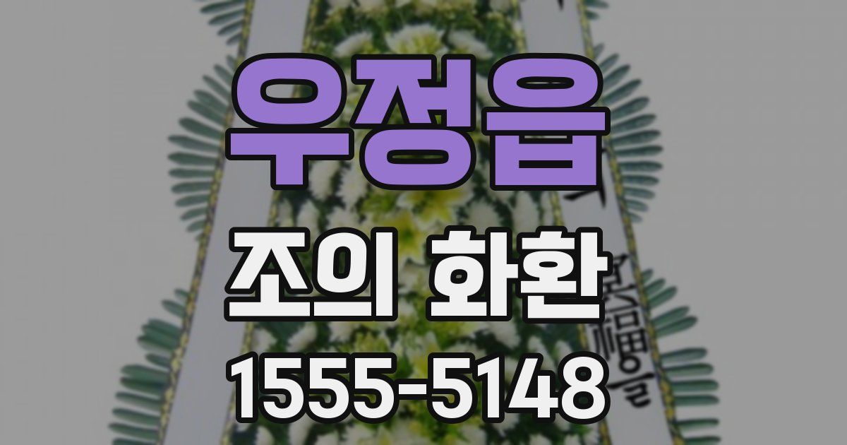 우정읍 조의 화환