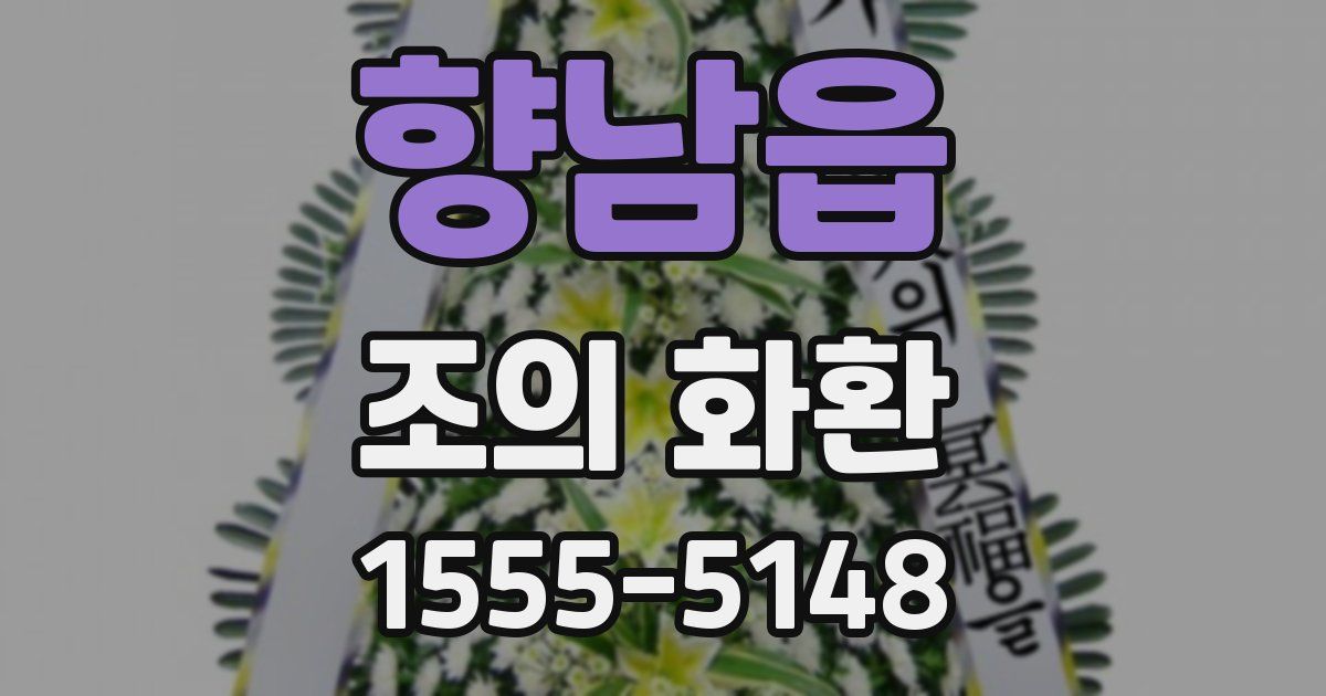 향남읍 조의 화환
