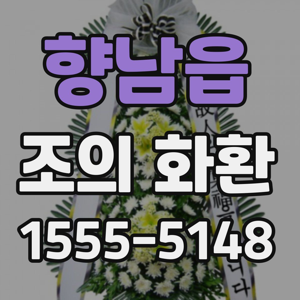 향남읍 조의 화환