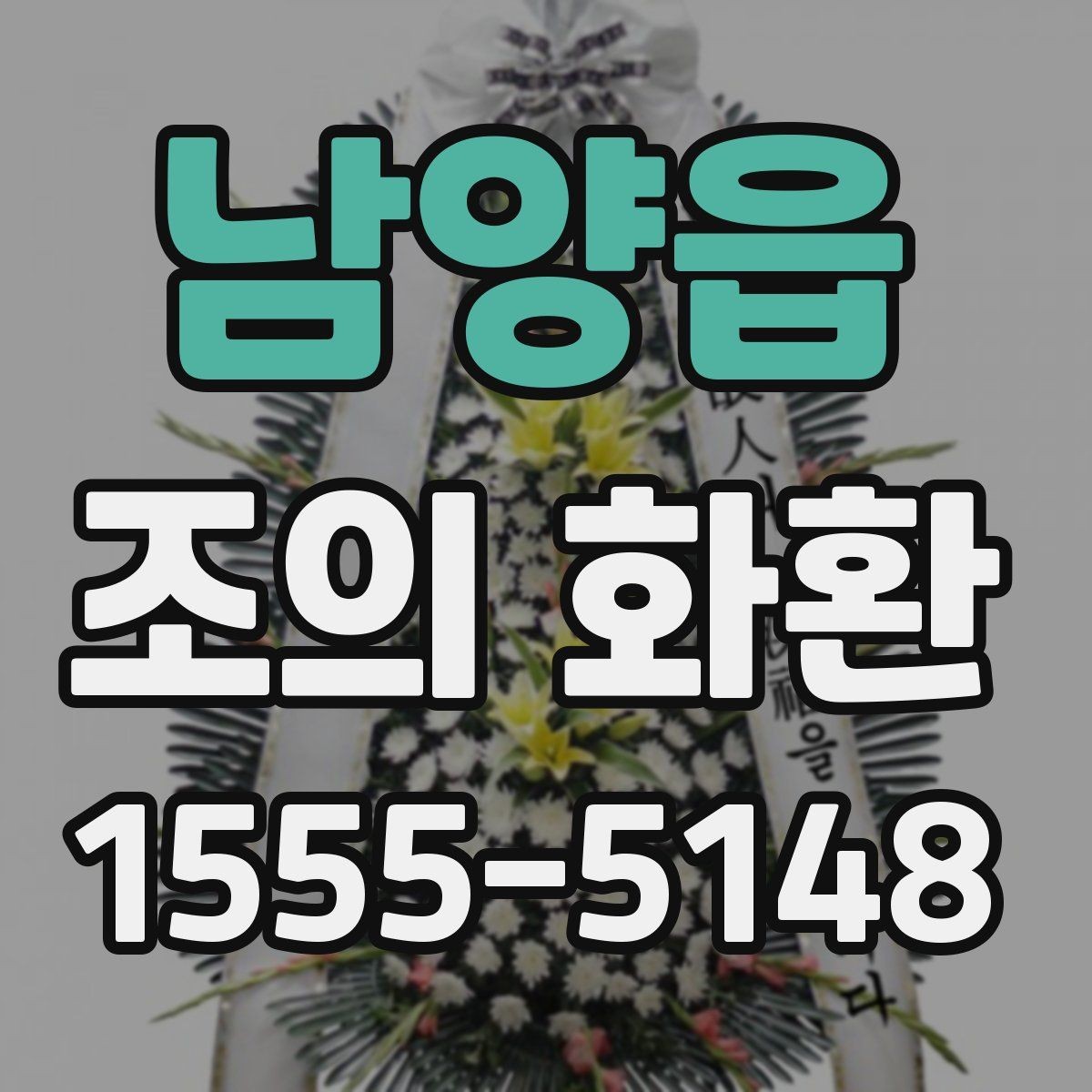 남양읍 조의 화환 사이즈 선택 기준은 어떻게 할까