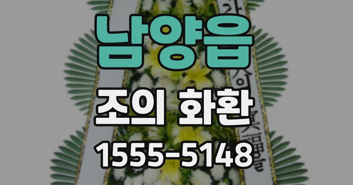 남양읍 조의 화환