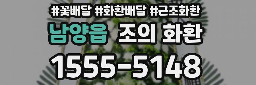남양읍 조의 화환
