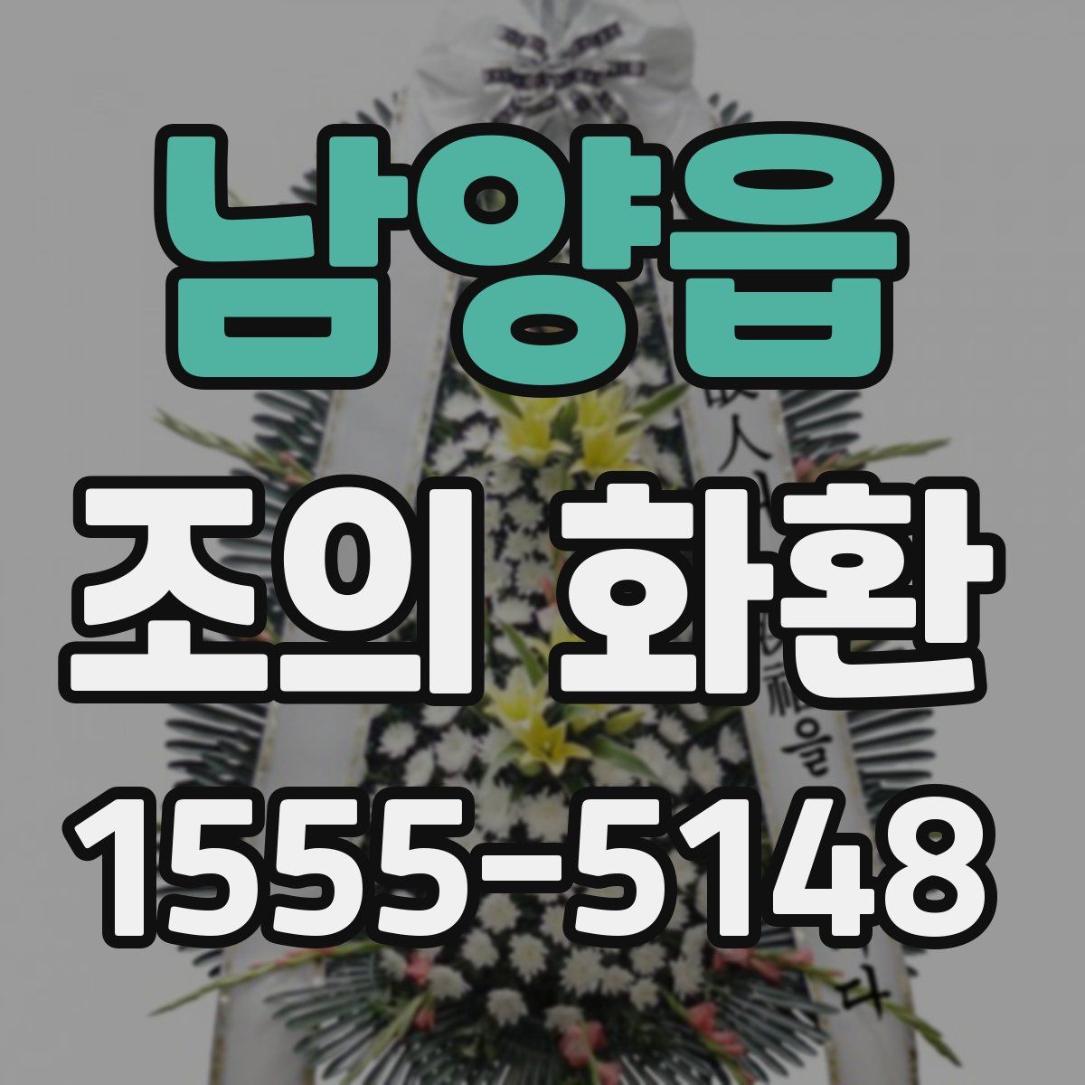 남양읍 조의 화환