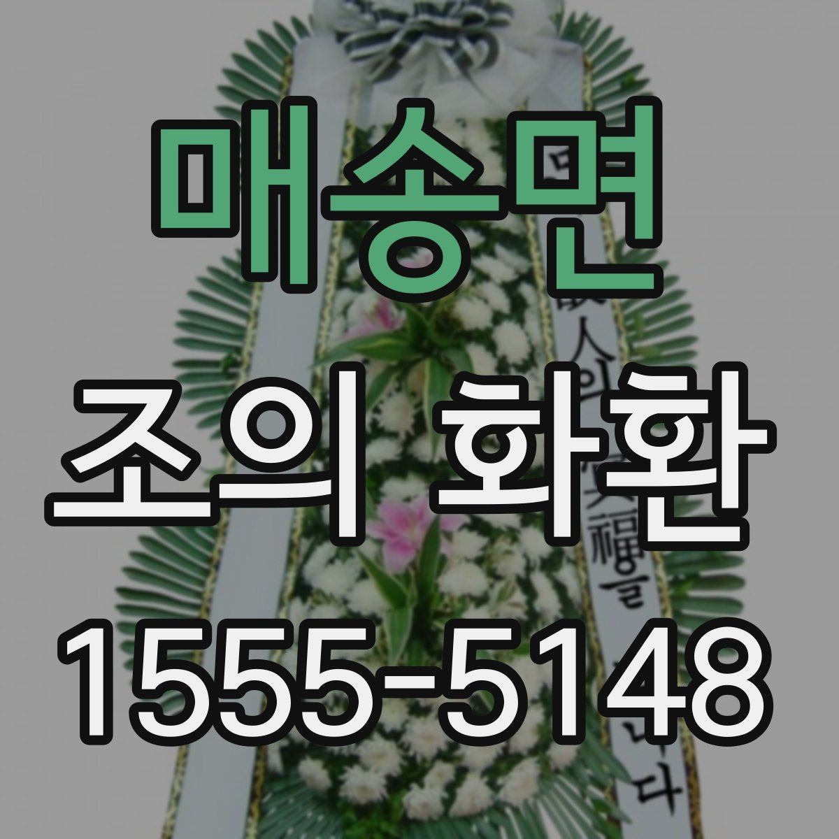 매송면 조의 화환 구성과 문구를 함께 정리하기