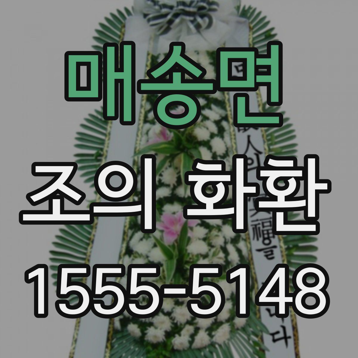 매송면 조의 화환